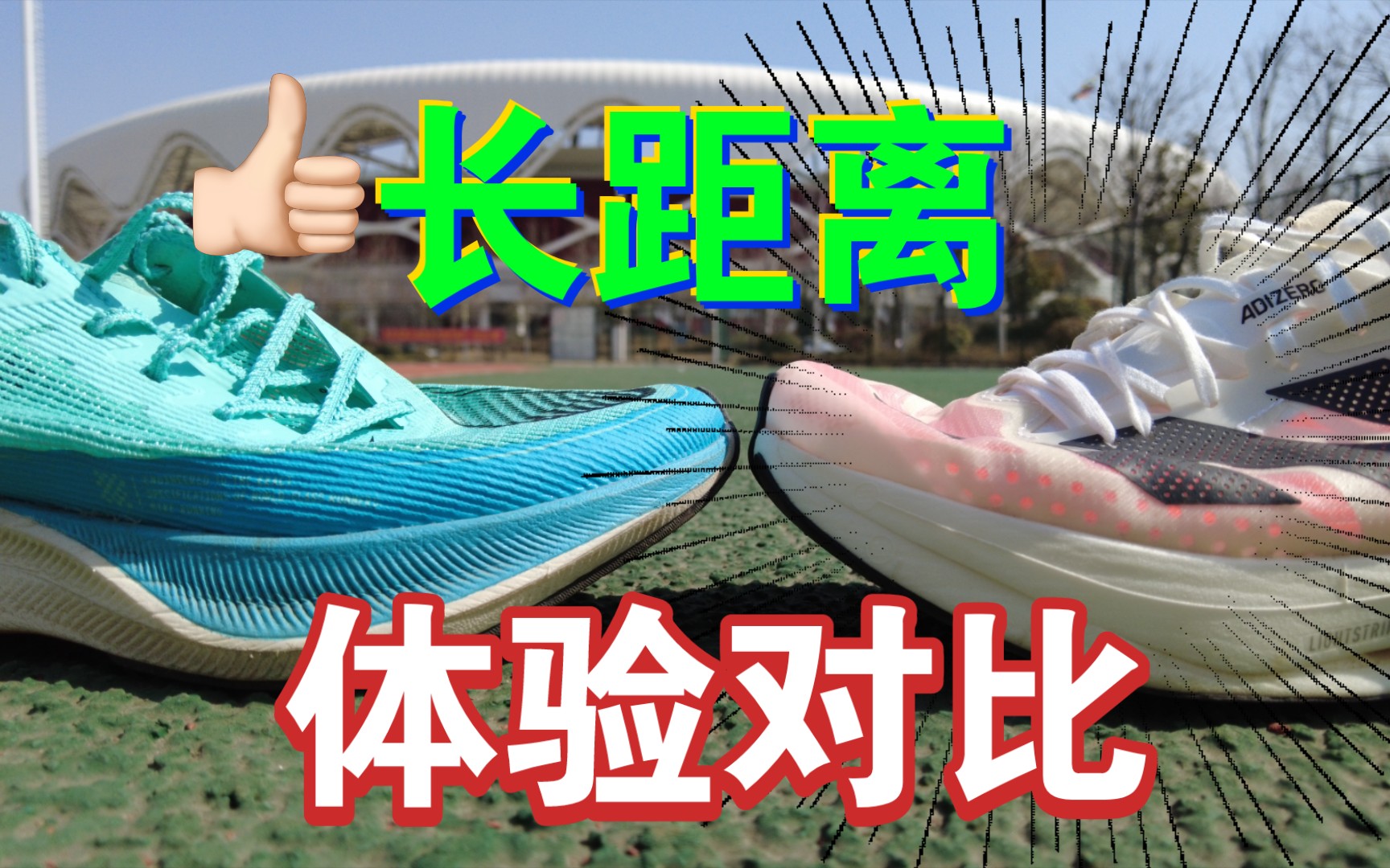 「长距离体验对比」adios pro2 VS vaporfly next2