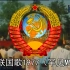 苏联国歌1977MV（罕见版本）