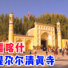 新疆喀什旅游，古城内人气景区艾提尕尔清真寺，新疆规模最大清真寺