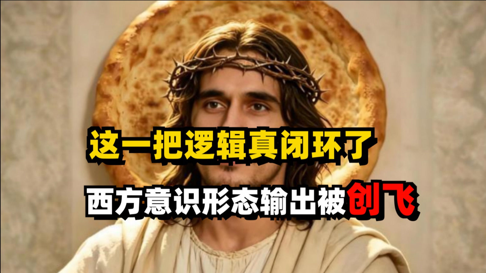 COS耶稣！西方意识形态输出被创飞，这一把逻辑真闭环了