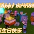 【海东】在Minecraft基岩版服务器中与粉丝一起过生日