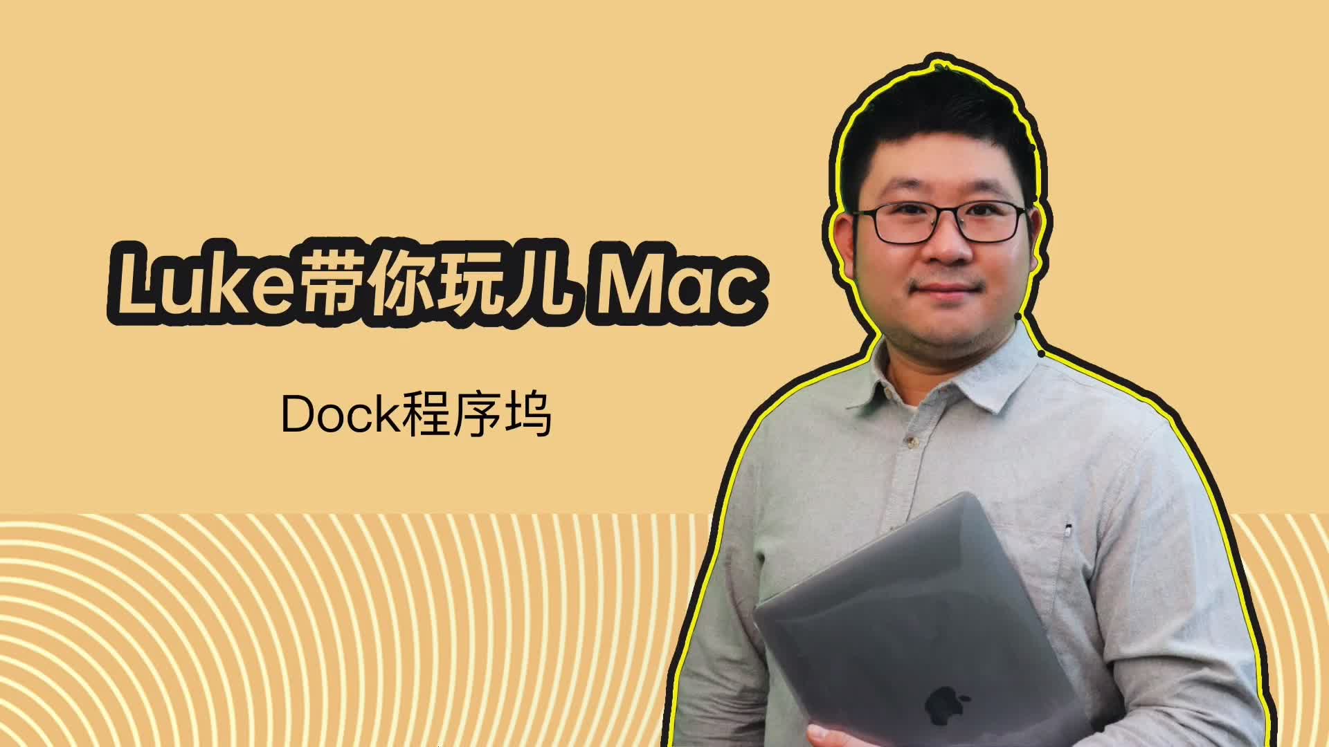 luke带你玩儿macdock程序坞