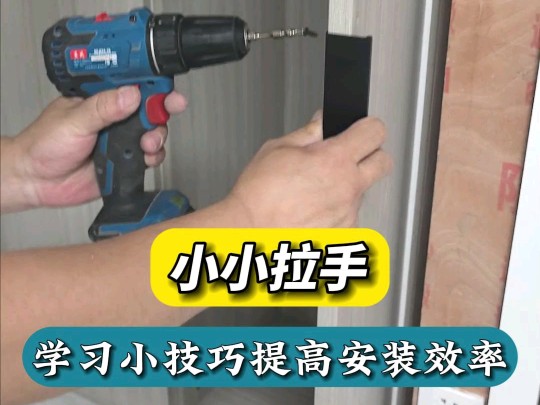 拉手你会装吗？如何取尺你知道吗？#全屋定制家具安装 #家具安装工 #木工