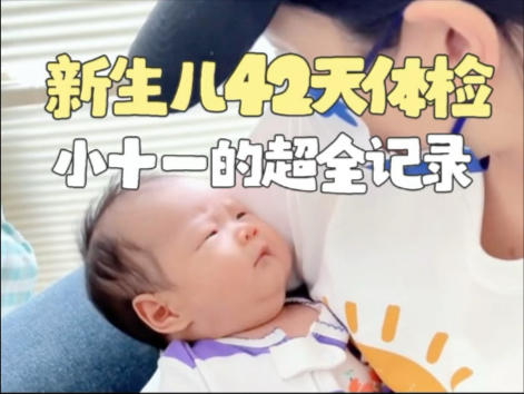 新生儿42天体检｜每次给宝宝体检都增进好多新生儿护理知识💕 #新生儿护理 #新手爸妈必看 #新生儿体检 #育婴知识#新生儿体检