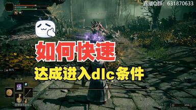 如何快速达成进入<em class="keyword">DLC</em>条件