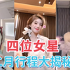 女明星忙碌二月：虞书欣、白鹿、陈都灵、赵露思行程满满