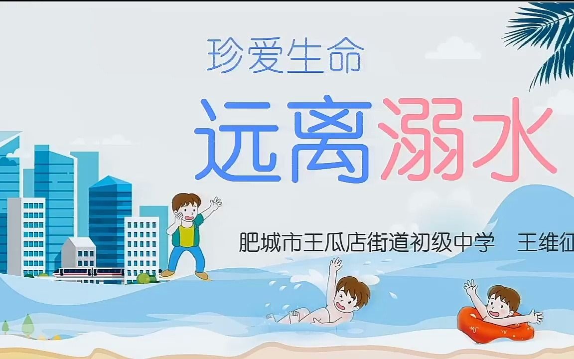 珍爱生命远离溺水哔哩哔哩bilibili