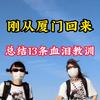 刚从厦门回来，冻到瑟瑟发抖，4~5月份想来厦门的朋友，这几条避坑指南一定要看完。#厦门旅游攻略#厦门旅游#厦门