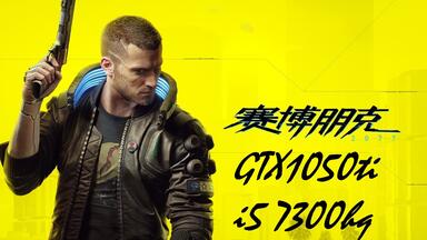 【赛博朋克2077】在 gtx1050ti 和 <em class="keyword">i5</em> <em class="keyword">7300hq</em>下的表现（v1.03）