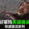 导演忘记喊咔拍出的神镜头，真就是太经典了