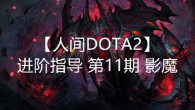 影魔出装,影魔出装顺序? 影魔出装,影魔出装顺序?