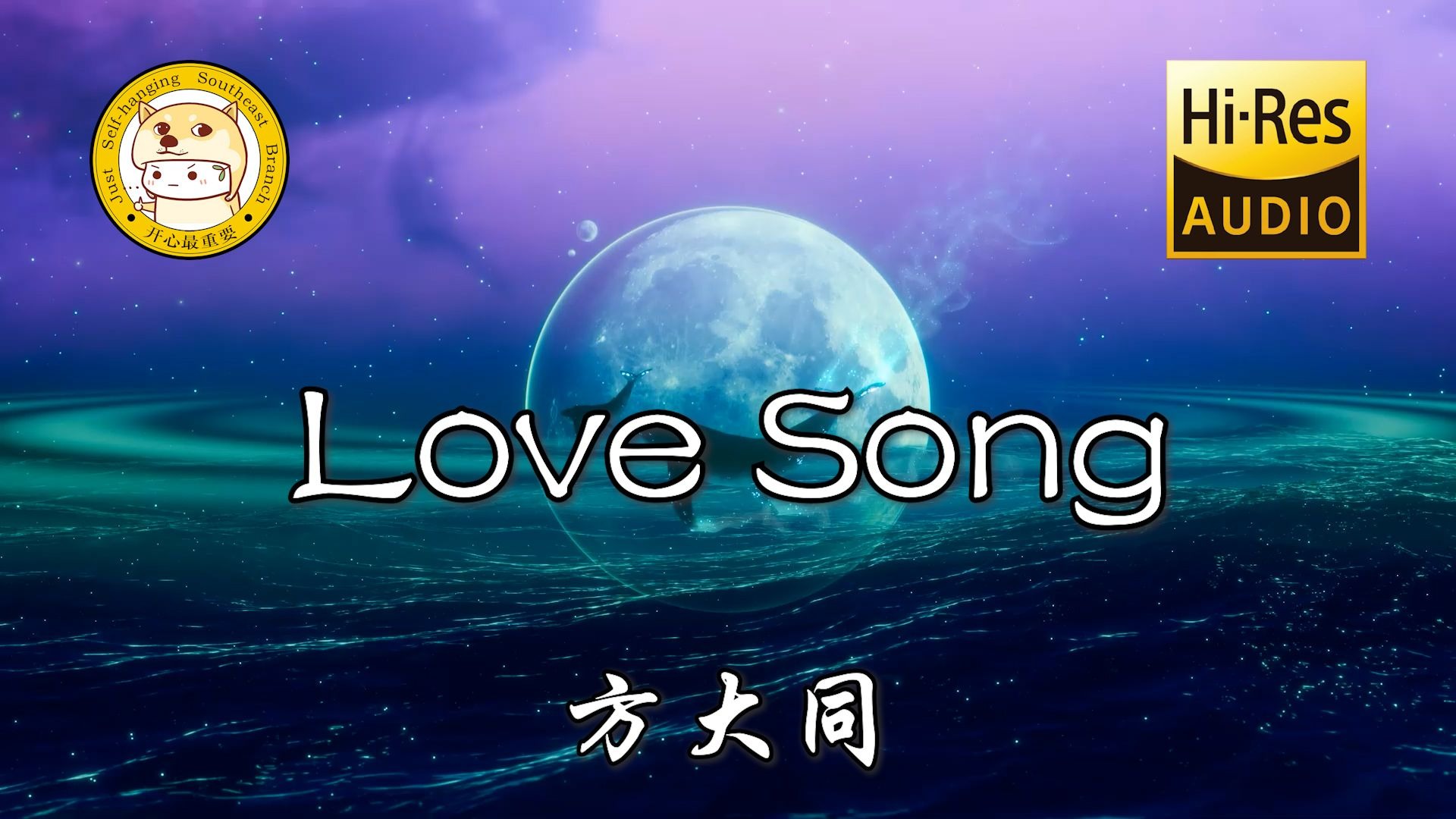 【Hi-Res无损】方大同-Love Song「Love song 一直想写一首」动态歌词