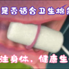 你是否适合卫生棉条，关注身体，健康生活
