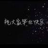 湖南大学2013级国际经济与贸易二班 毕业留念