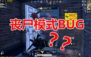 《和平精英》和平精英：丧尸模式bug？这位置打丧尸接近无损，物资还源源不断(视频)