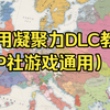 如何下载与使用凝聚力DLC（P社游戏通用_钢铁雄心