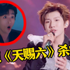王源《天赐六》彻底杀疯了，开口就是爆单神曲，网友：不愧是顶流