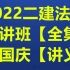 强烈推荐2022二建法规-安国庆-精讲班（完整有讲义）