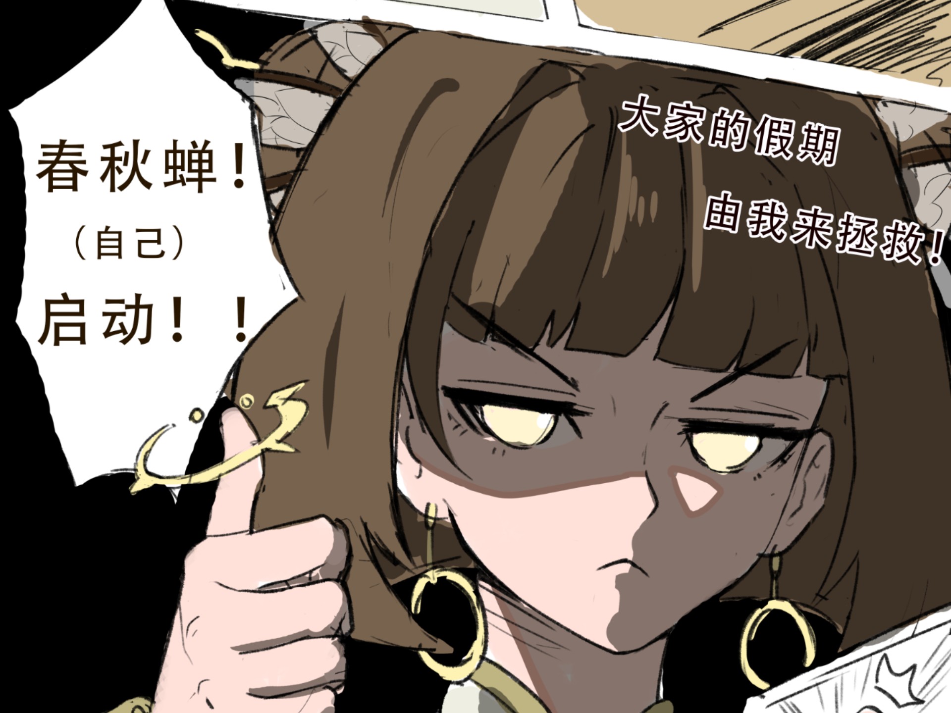 春秋蝉启动！回到假期之前吧！！