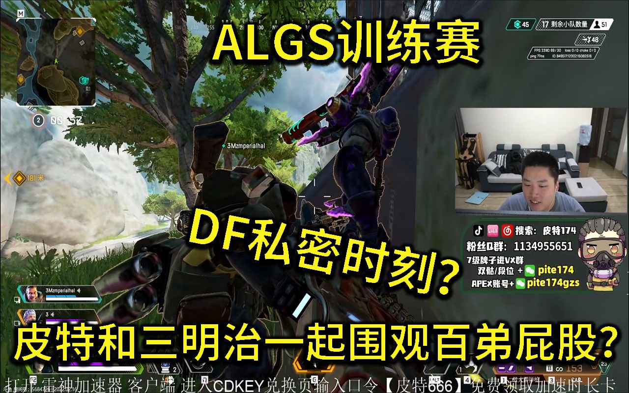 【皮特174 三明治 百弟 Apex】训练赛df三人竟然聚在一起围观百弟的屁股？！ Apex英雄 第一视角