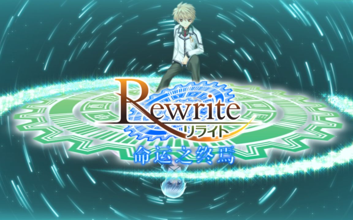【Rewrite】命运之终焉【静止画MAD】