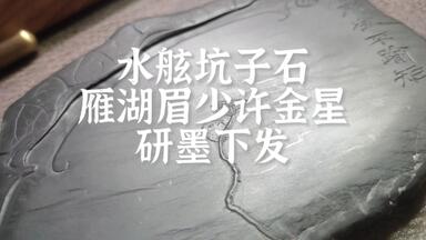 「砚台手工定制」歙砚 水舷坑<em class="keyword">雁湖眉</em>金星下发研墨效果展示
