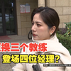 【1818黄金眼】不满更换三个健身教练，退款时登场四位经理