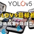 目标检测入门必备算法【YOLOV5目标检测算法】环境部署+原理详解+代码实现 一看就会的干货教程！（深度学习/计算机视觉