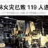 2013年吉林宝源丰禽业公司火灾调查，121人遇难，76人受伤