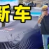 揭秘！在上海车展还有不让拍的车？