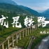 成昆铁路：致敬千里河山