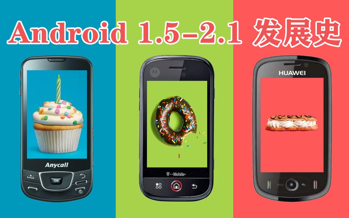 手机操作系统发展史33：Android 1.5-2.1时代！三星、摩托、华为的初代安卓手机回顾！