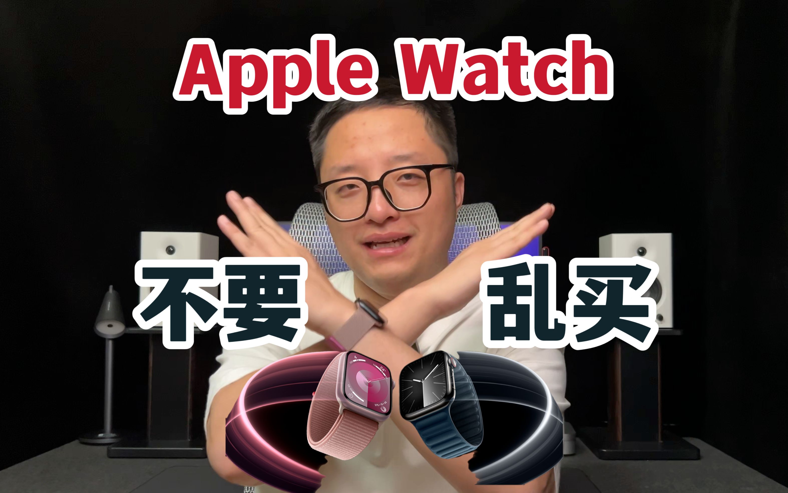不要乱买！Apple Watch选购指南！