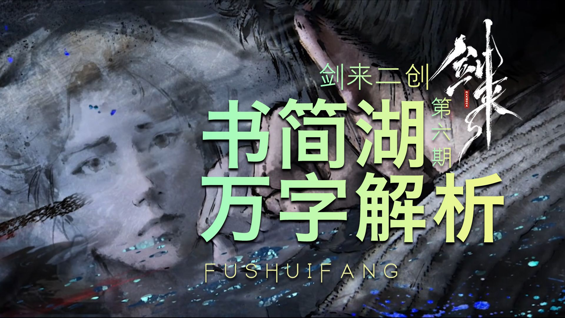 【剑来二创】书简湖问心局万字解析！如果让你入局，你该作何解？