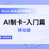 AI制卡 | 7分钟学会AI批量制作Anki闪卡