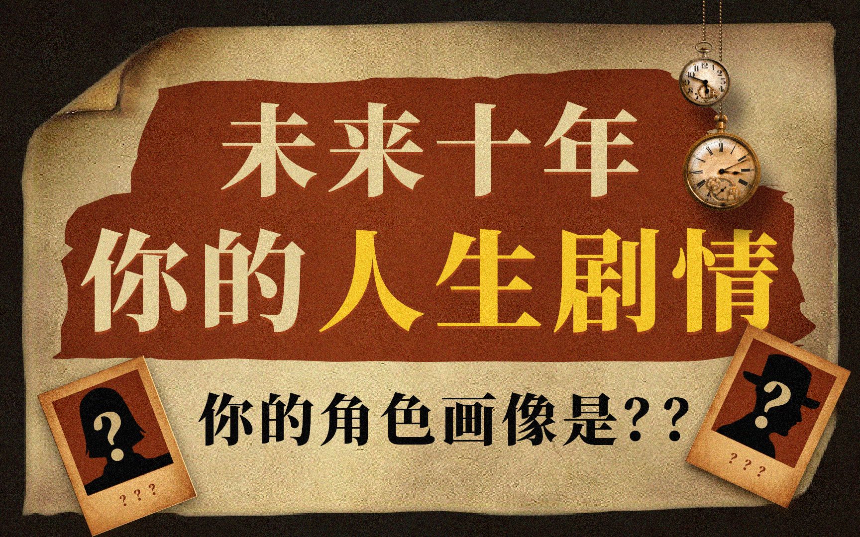 未来十年，你将会开启怎样的人生剧情？有哪些重大转折&高光时刻？