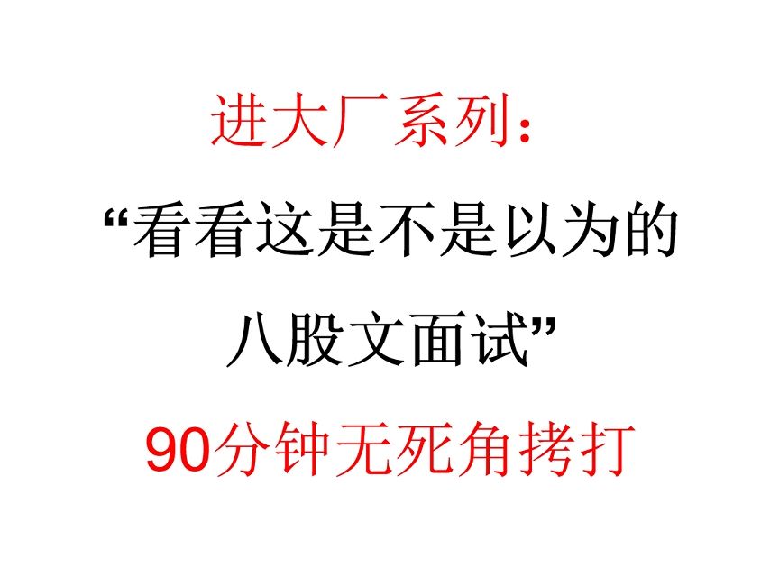 进大厂系列：你以为的八股文面试（上）