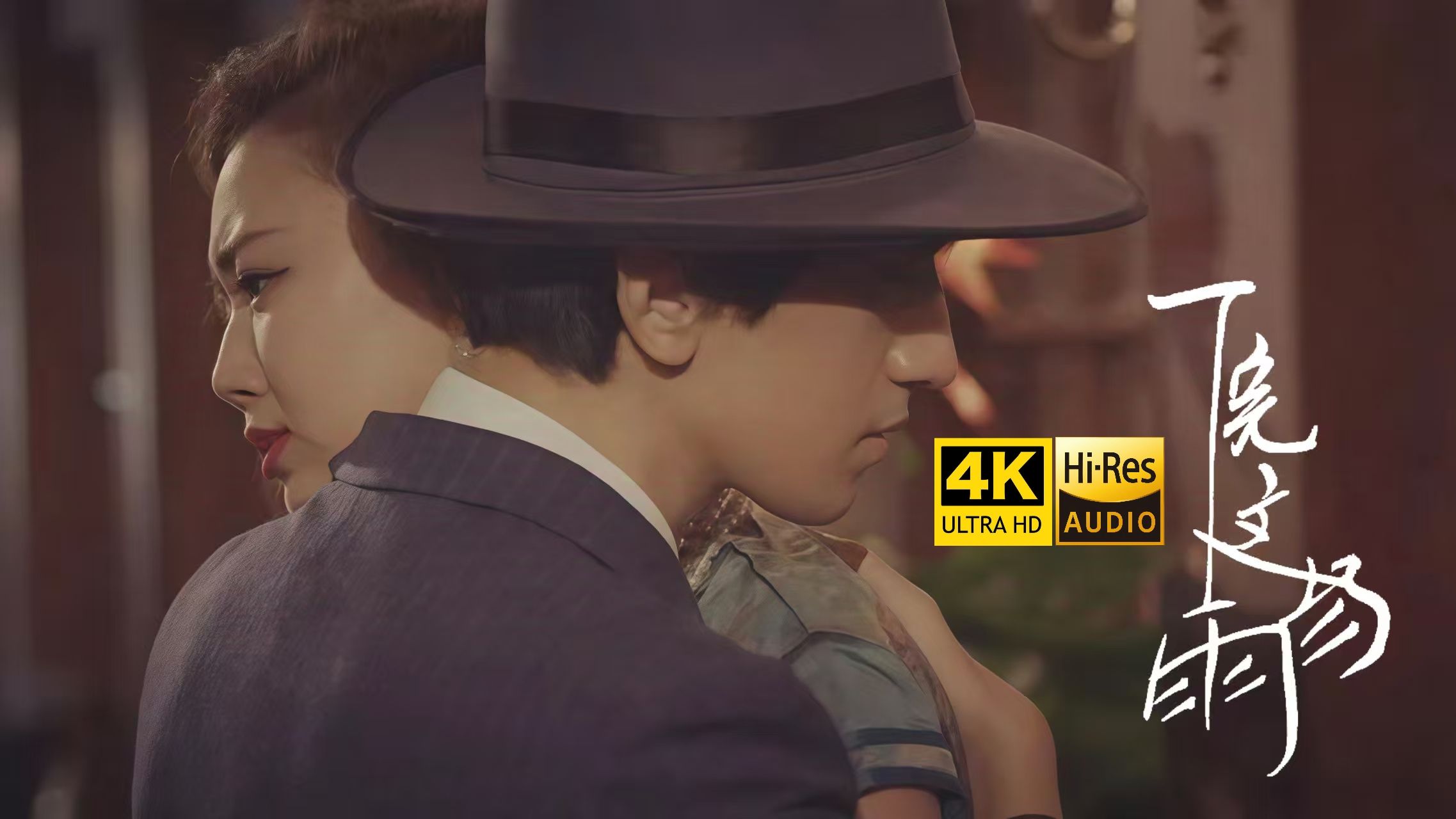 【4K60FPS顶级珍藏画质】后弦 《下完这场雨》MV Master母带源码精修！「我在等你 等下完这场雨~」Hi-Res音频无损封装！