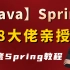 2021年新版Java-Spring底层原理，阿里P8大佬全套讲解。