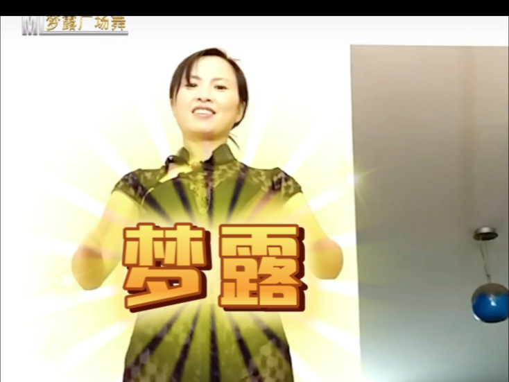 梦露广场舞（一）