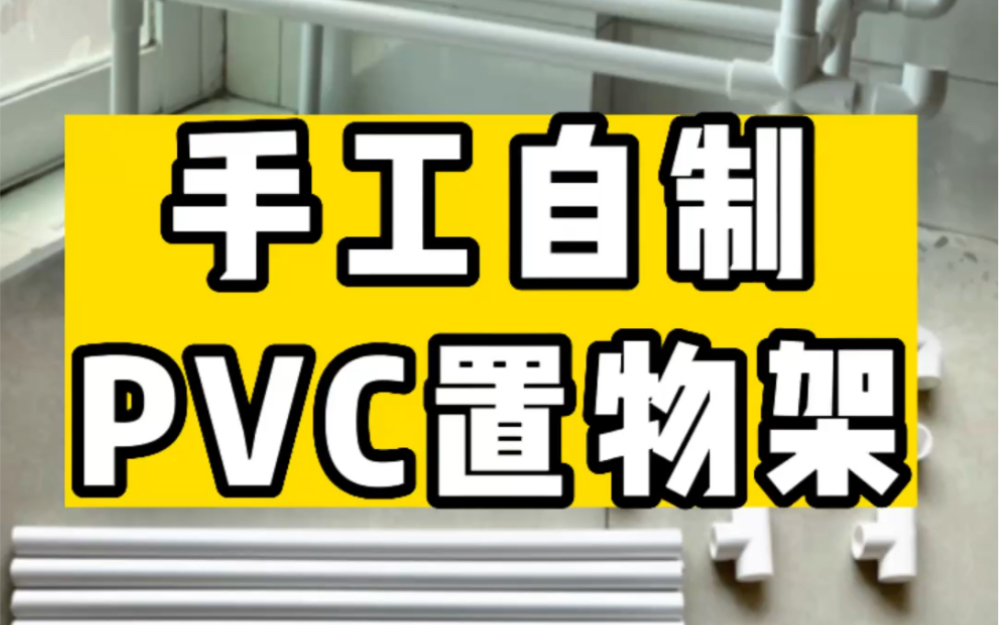 终究还是要自己动手！将普通水管玩出花，两层pvc置物架来了！
