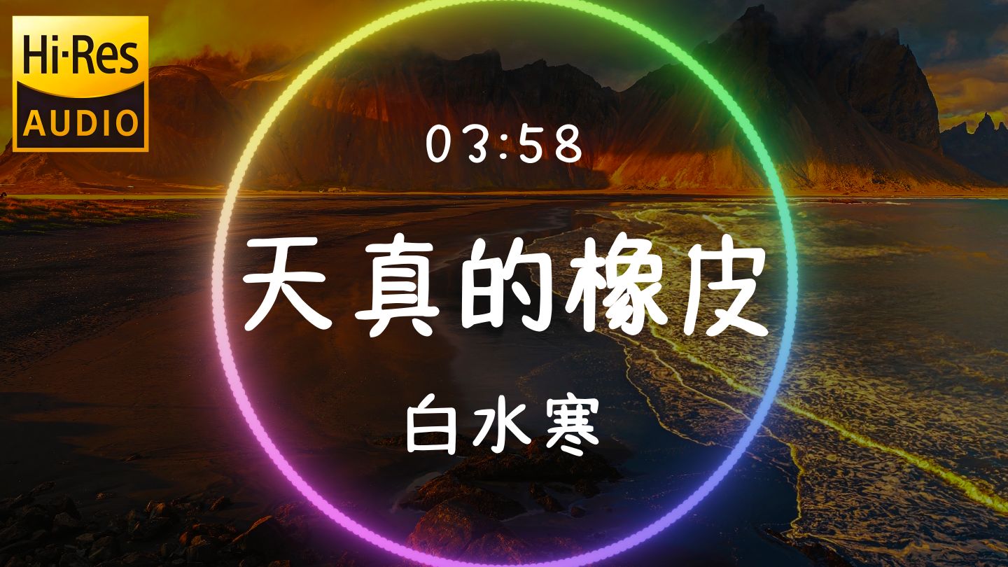 【𝐇𝐢-𝐑𝐞𝐬无损音质】《天真的橡皮》白水寒「人生呐能不能放过我这一次 下辈子我只想做个不会长大的孩子」动态歌词