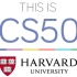 【公开课】哈佛大学：计算机科学CS50（全29讲）