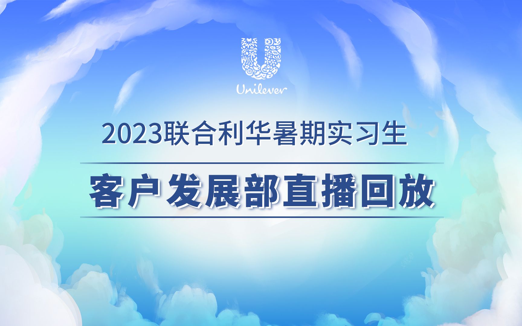 联合利华2023暑期实习生部门直播客户发展部哔哩哔哩bilibili