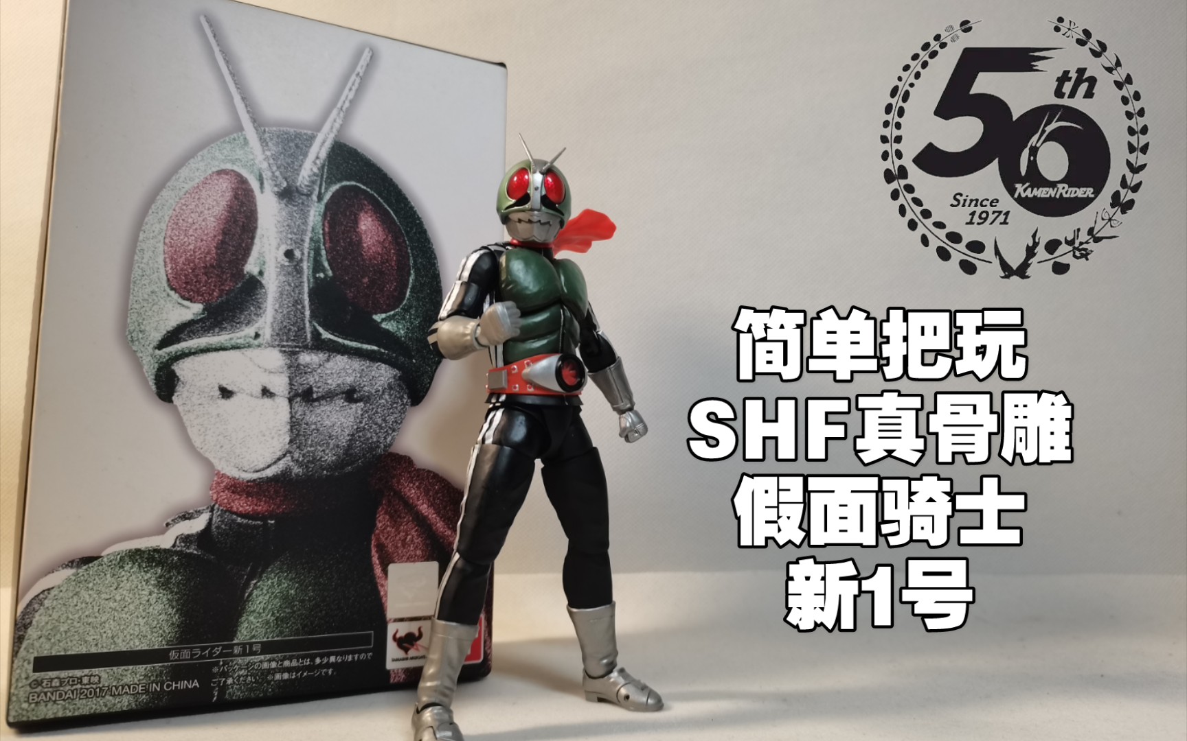 【简单把玩】SHF 真骨雕假面骑士 新1号哔哩哔哩bilibili