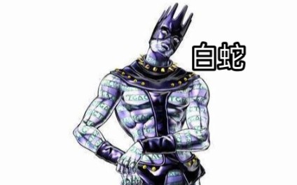 创游世界 JOJO 白蛇替身哔哩哔哩