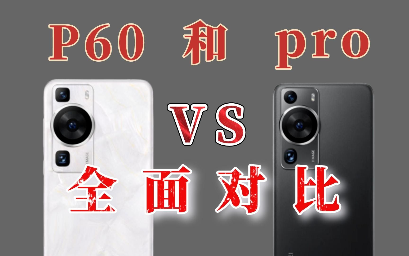 华为也玩性价比？P60全面对比P60pro，它就是史上最强标准版！