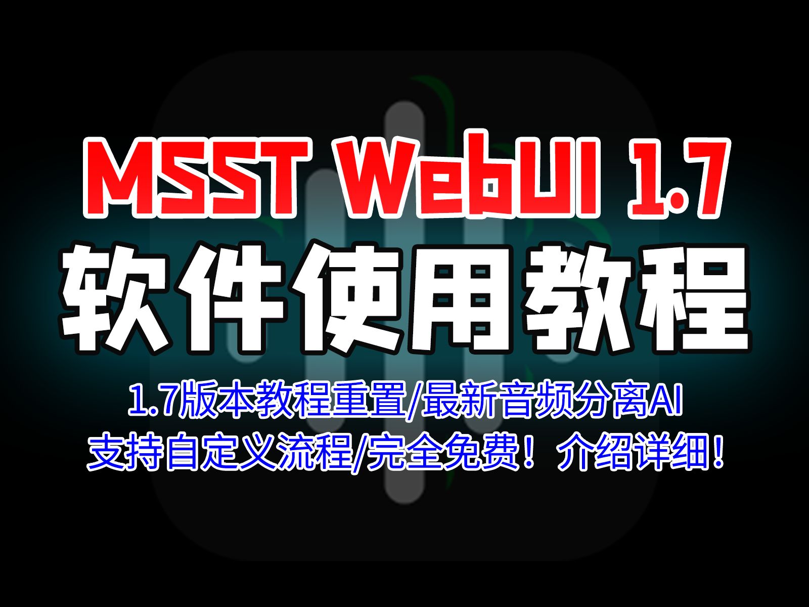 最新AI音频分离MSST-WebUI整合包1.7版本完整使用教程 新增多个模型/重置旧版本教程/支持自定义预设/介绍详细/干货满满！