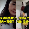 女子探望异地老公，洗完澡出来看到屋内一幕懵了，顿时倍感心酸