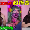 沉浸式恐怖变装挑战！食人花仿妆VS邪恶木偶，你被哪一个吓到了